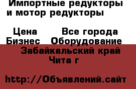 Импортные редукторы и мотор-редукторы NMRV, DRV, HR, UD, MU, MI, PC, MNHL › Цена ­ 1 - Все города Бизнес » Оборудование   . Забайкальский край,Чита г.